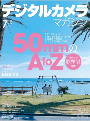 cover image of デジタルカメラマガジン: 2021年7月号